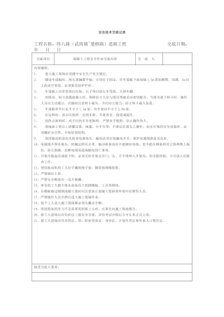 安全技术交底记录