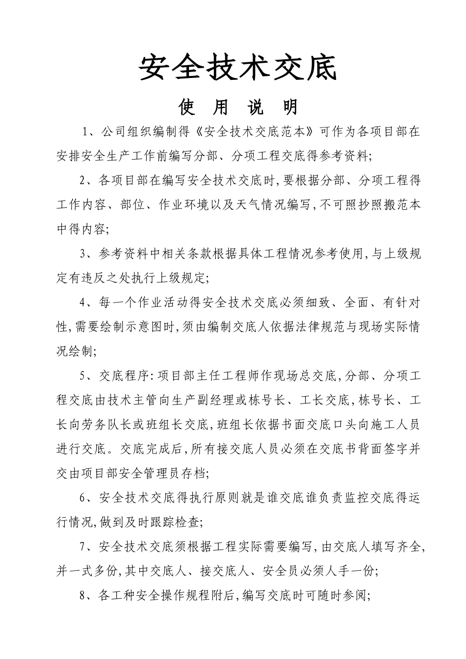 安全技术交底推荐版_第1页