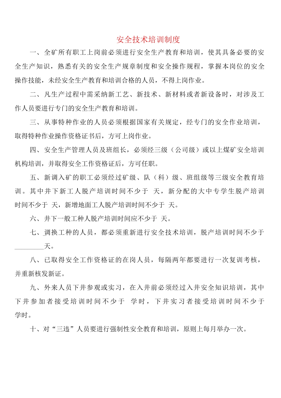 安全技术培训制度_第1页
