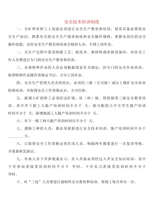 安全技术培训制度
