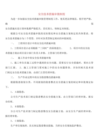安全技术措施审批制度