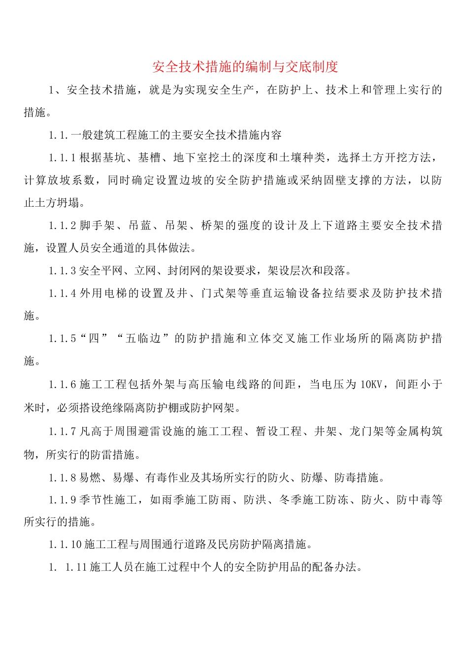 安全技术措施的编制与交底制度_第1页