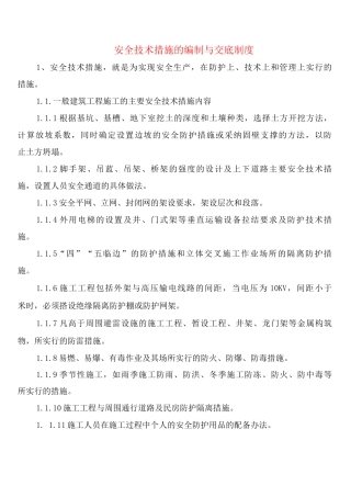 安全技术措施的编制与交底制度