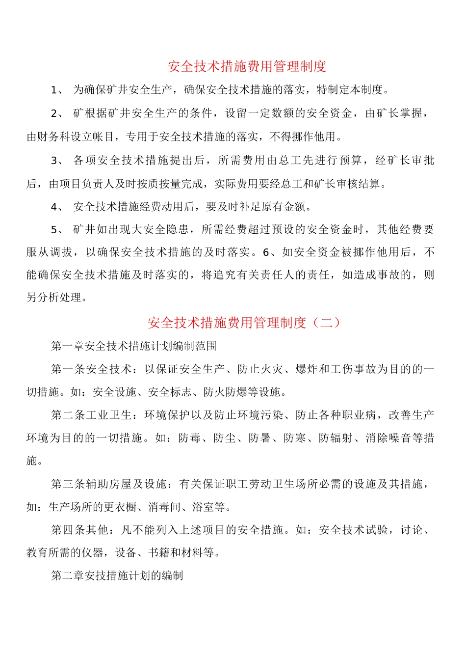 安全技术措施费用管理制度_第1页