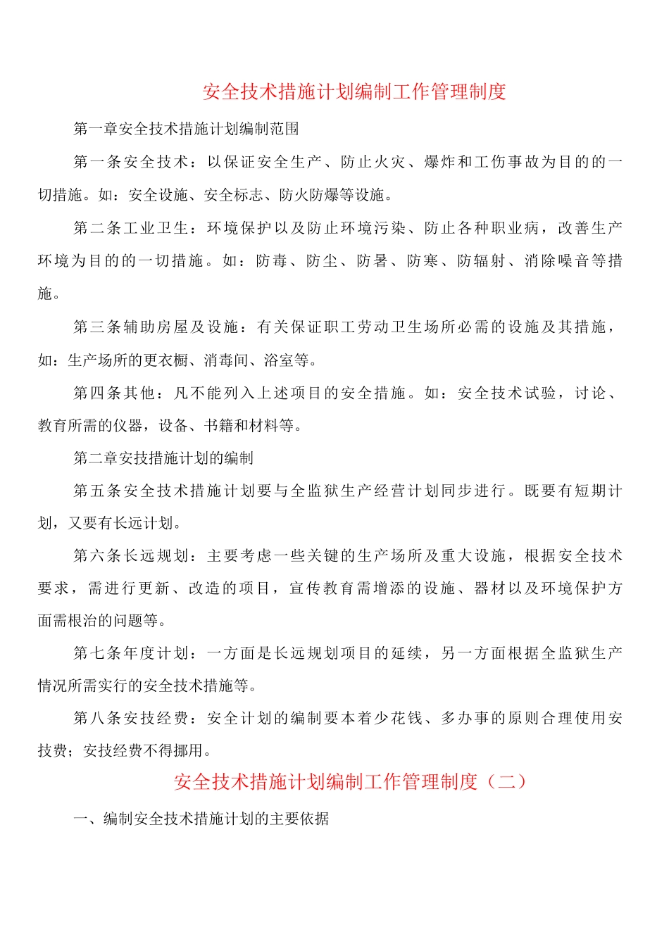 安全技术措施计划编制工作管理制度_第1页