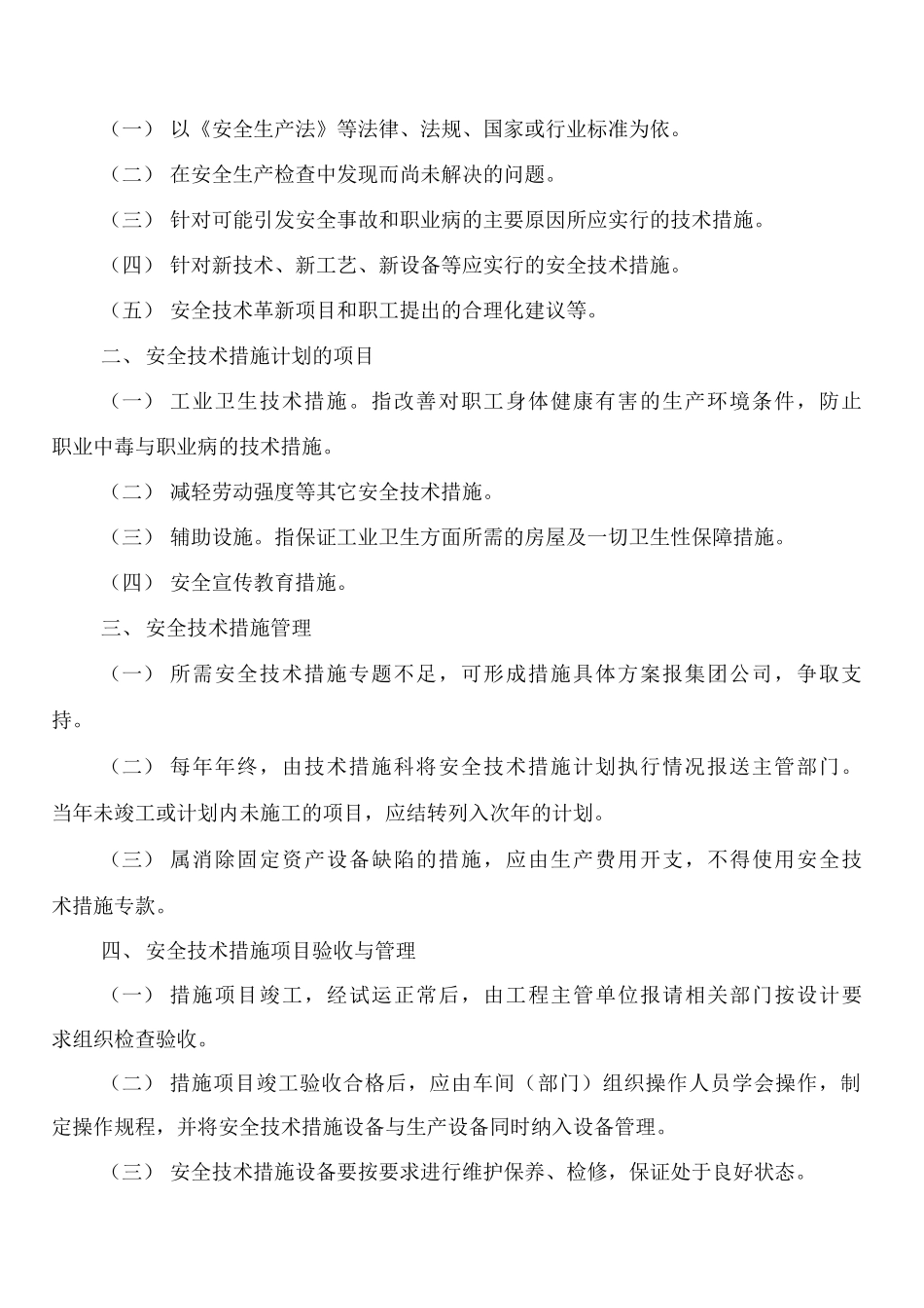 安全技术措施计划编制工作管理制度_第2页