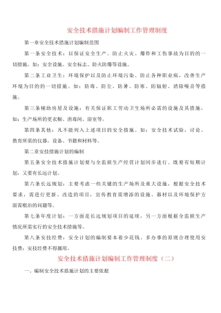 安全技术措施计划编制工作管理制度