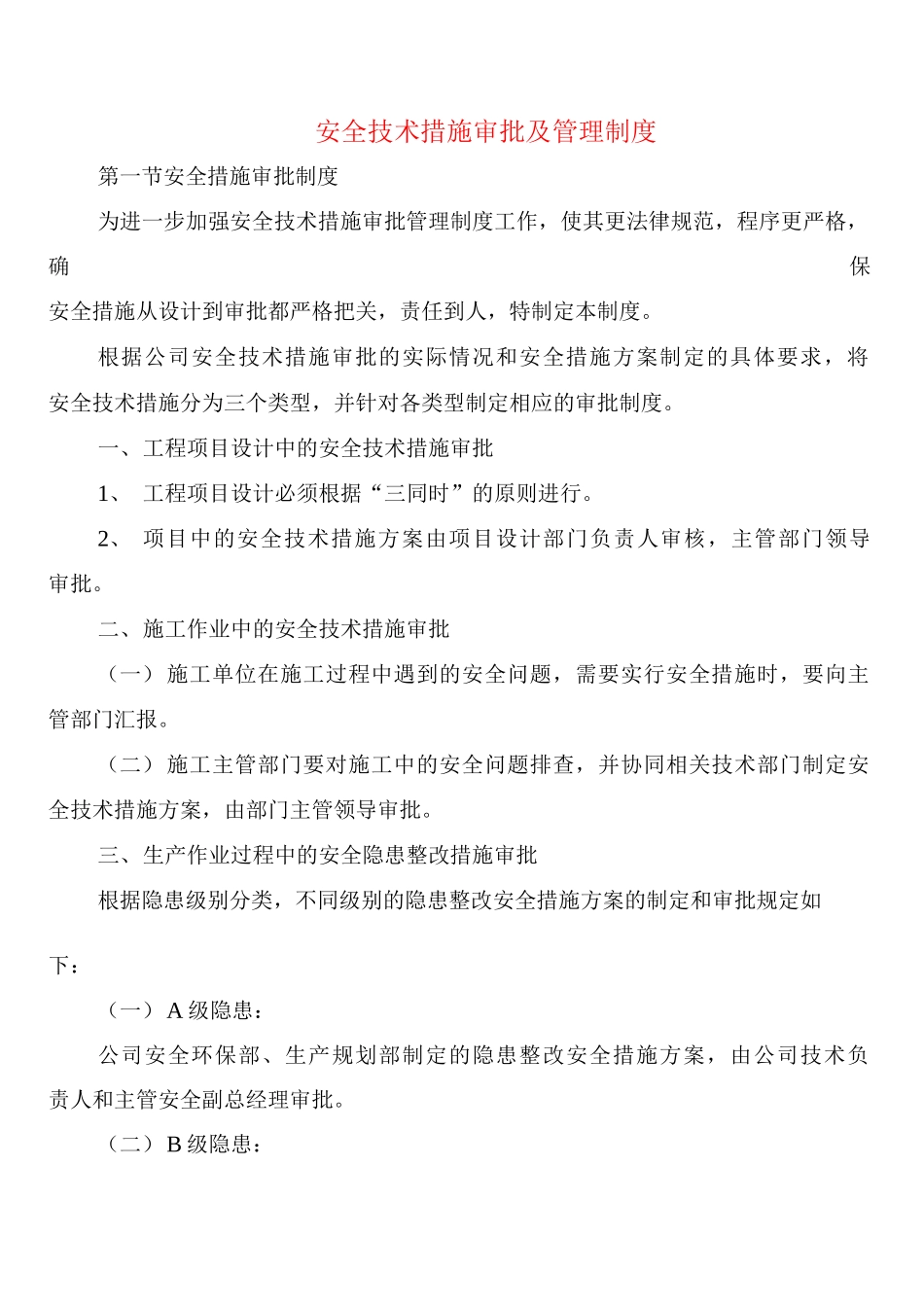 安全技术措施审批及管理制度_第1页