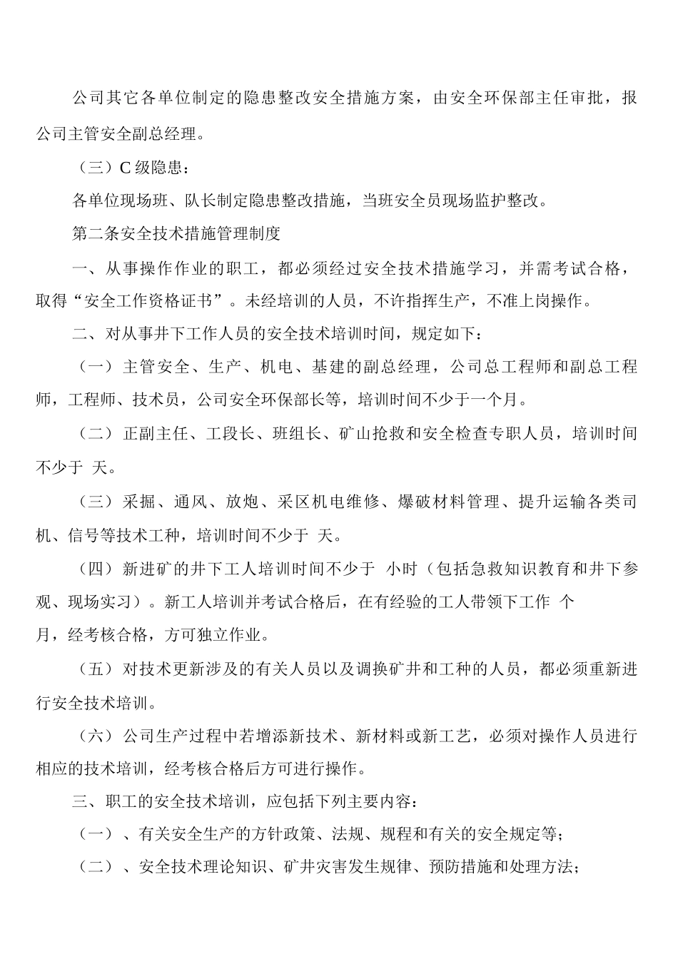 安全技术措施审批及管理制度_第2页