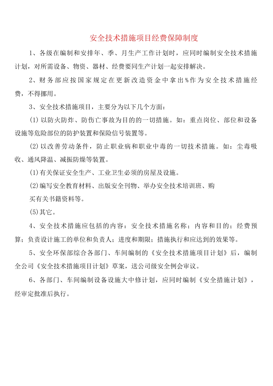 安全技术措施项目经费保障制度_第1页