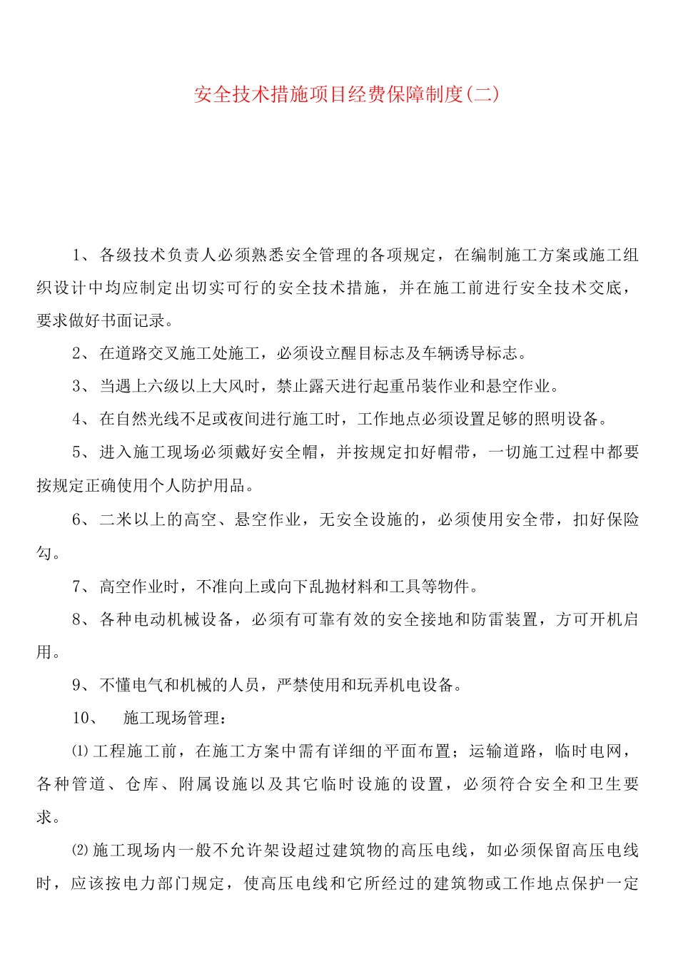 安全技术措施项目经费保障制度_第2页