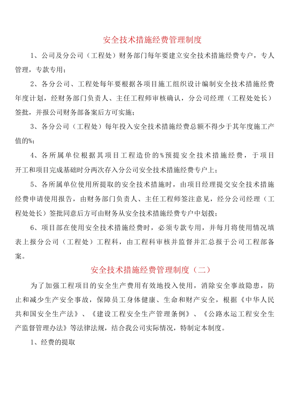 安全技术措施经费管理制度_第1页