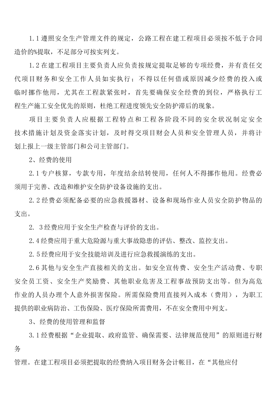 安全技术措施经费管理制度_第2页