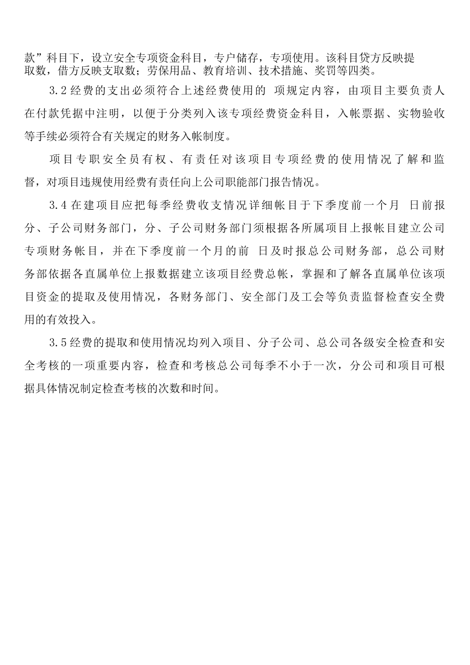 安全技术措施经费管理制度_第3页