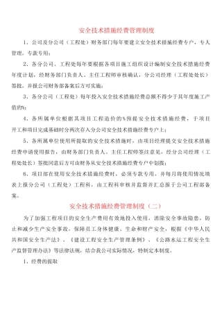 安全技术措施经费管理制度