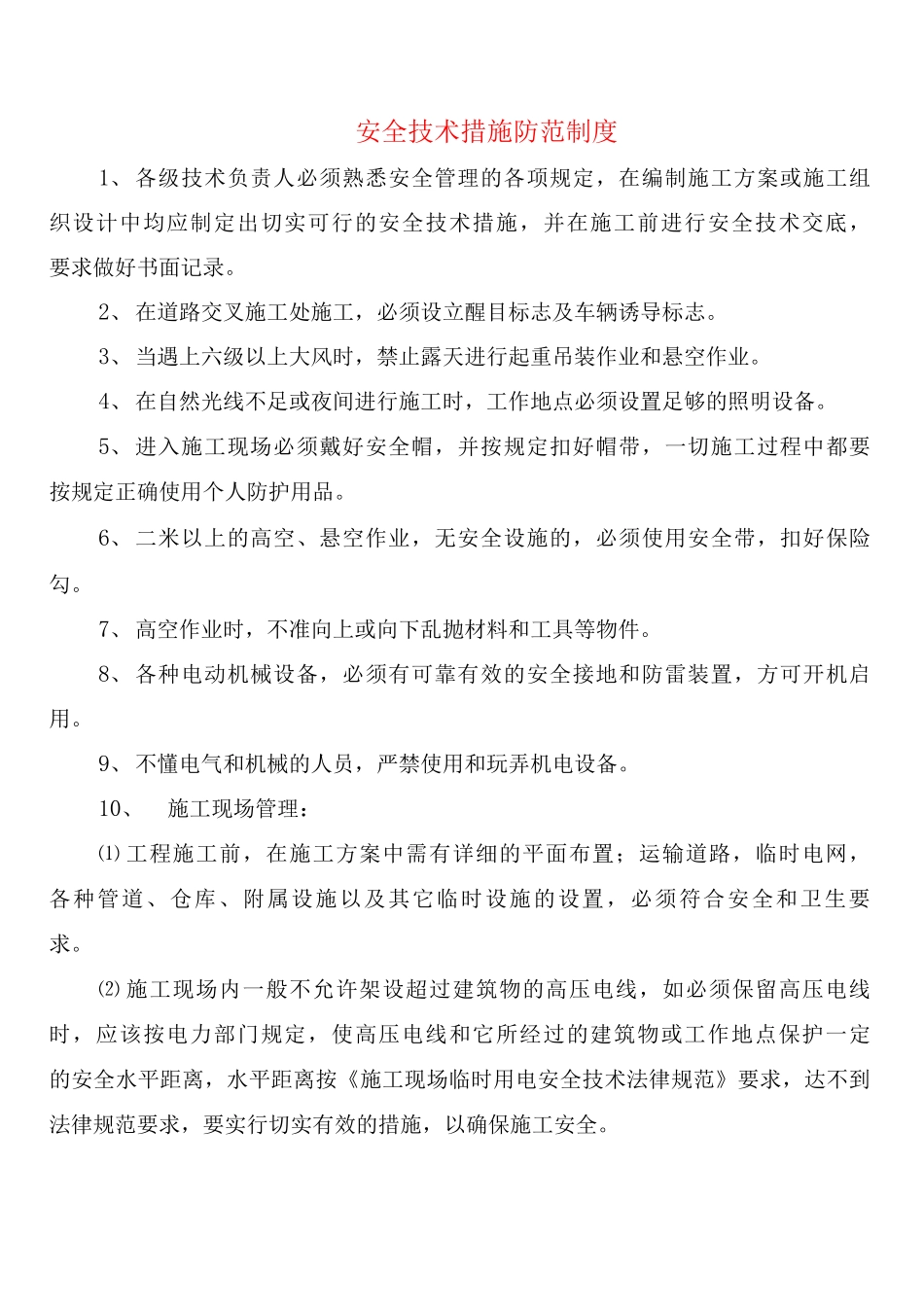 安全技术措施防范制度_第1页