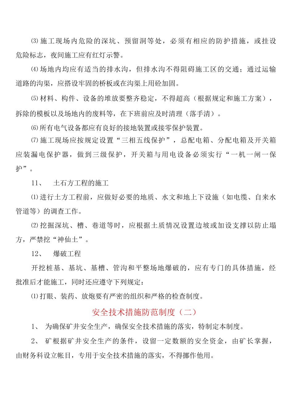 安全技术措施防范制度_第2页