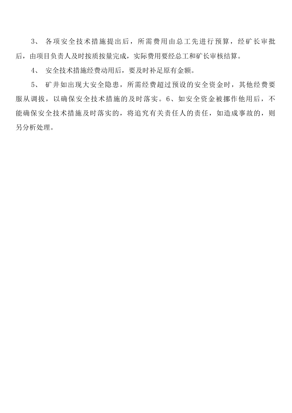 安全技术措施防范制度_第3页