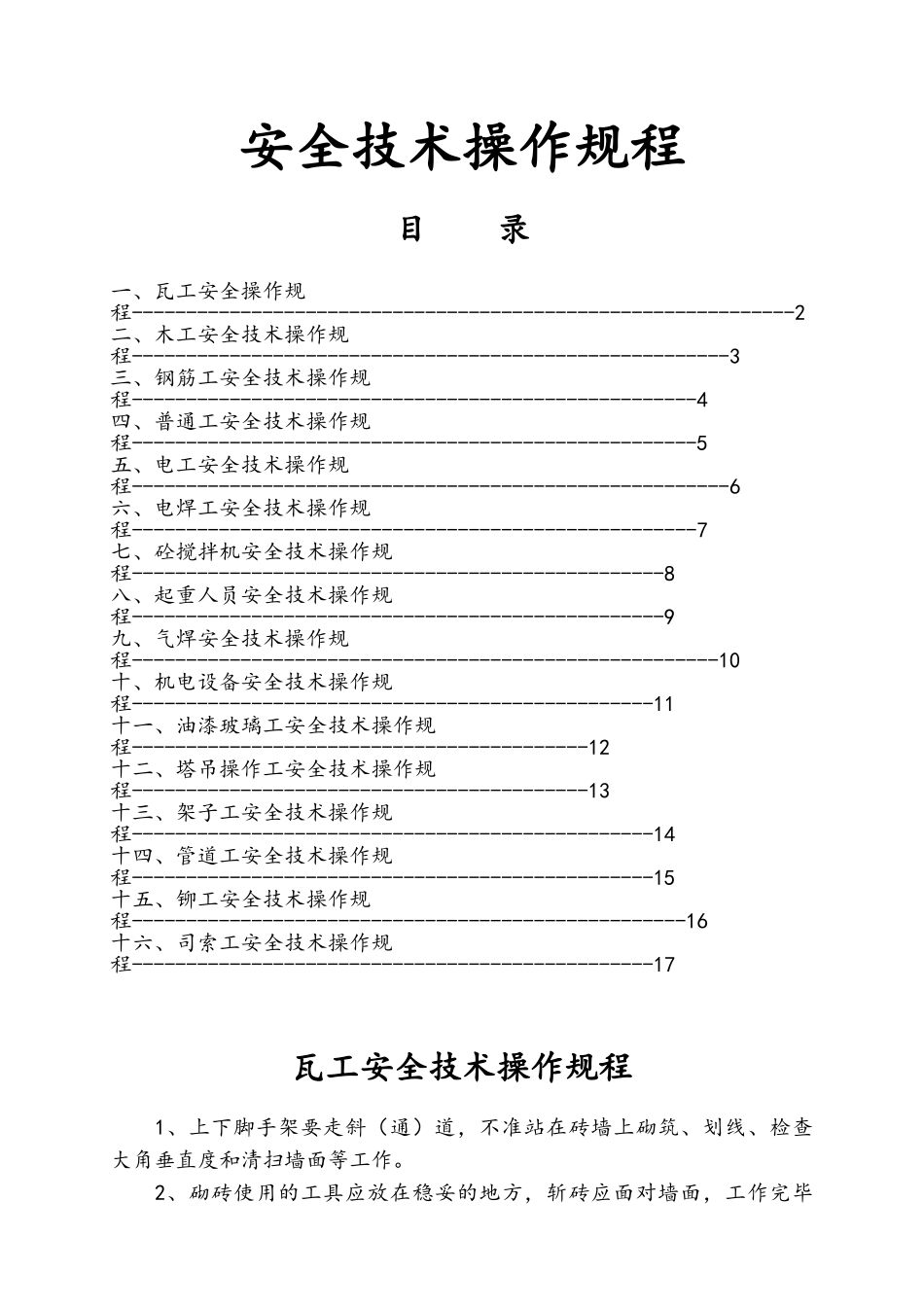 安全技术操作规程2025版_第1页