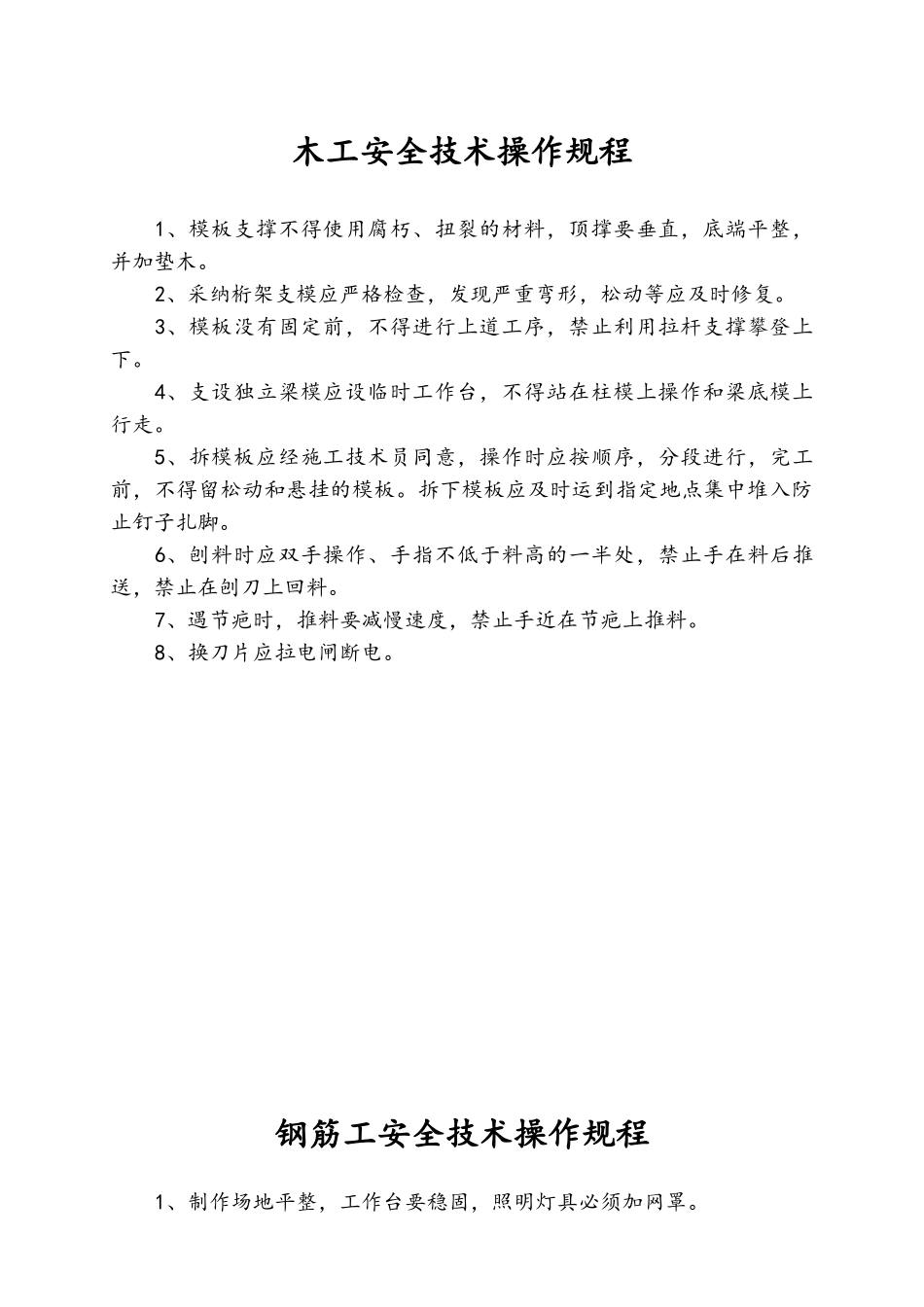 安全技术操作规程2025版_第3页