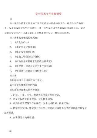 安全技术文件审批制度