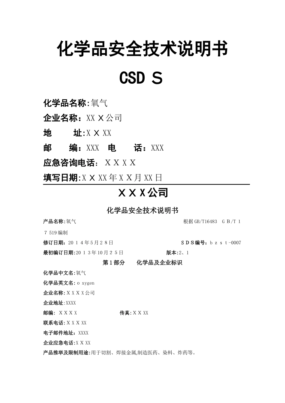 安全技术说明书---氧气_第1页
