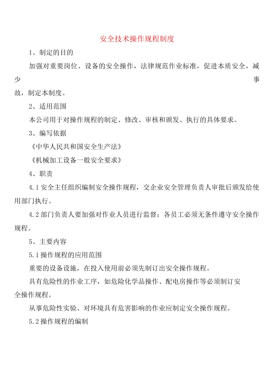 安全技术操作规程制度_第1页