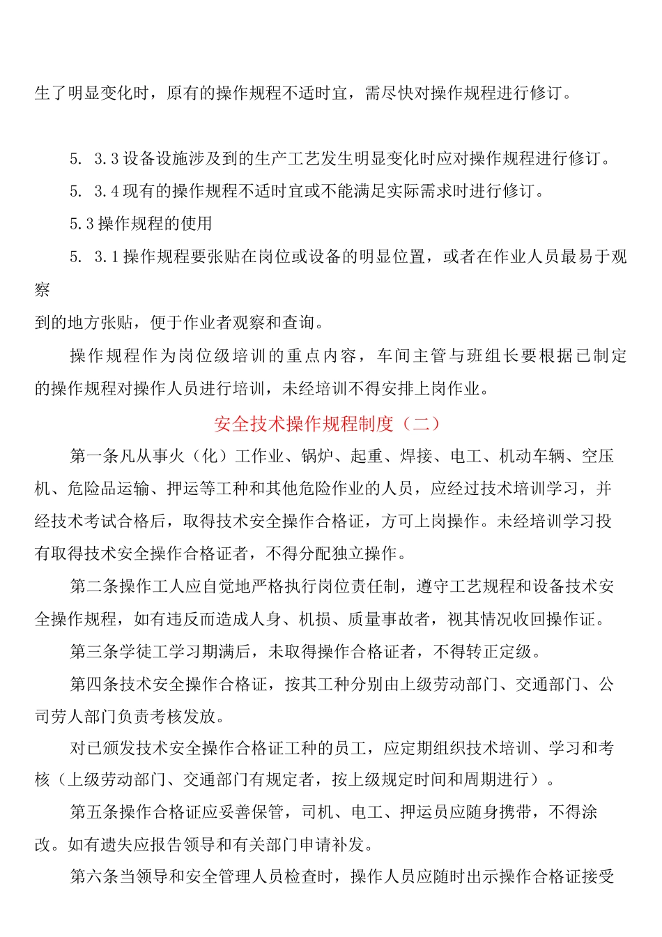 安全技术操作规程制度_第3页