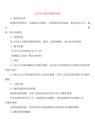 安全技术操作规程制度