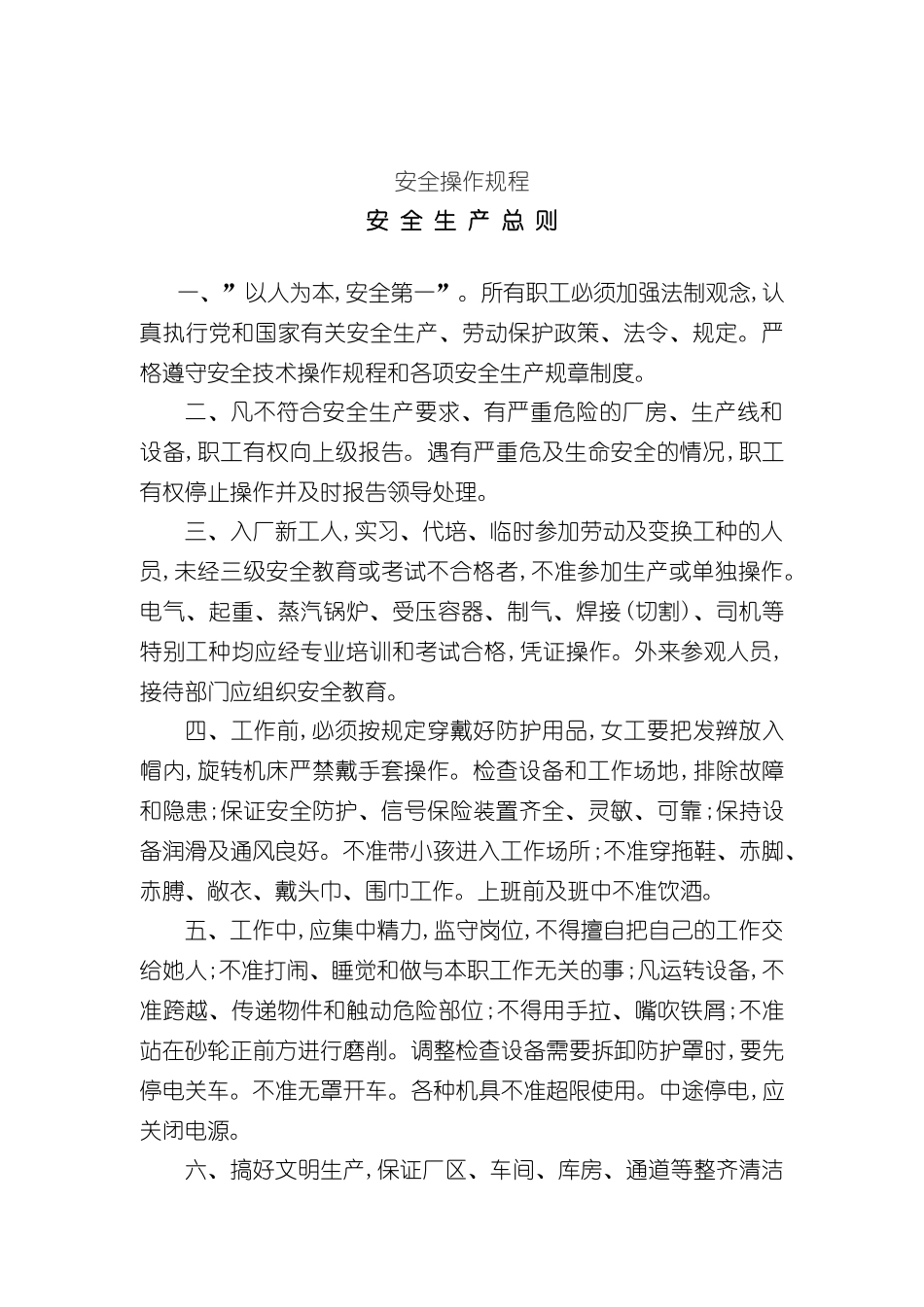 安全技术规程大全范文_第2页