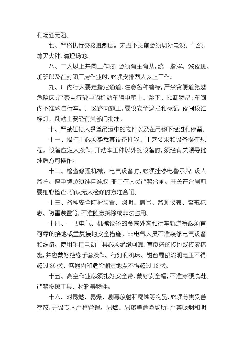 安全技术规程大全范文_第3页