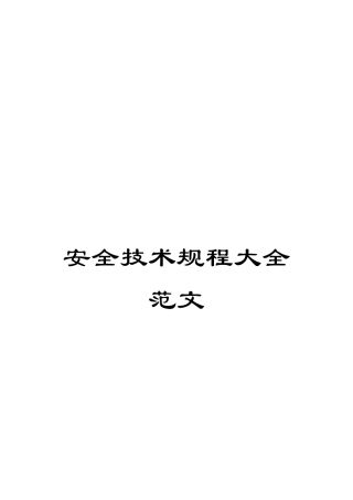 安全技术规程大全范文