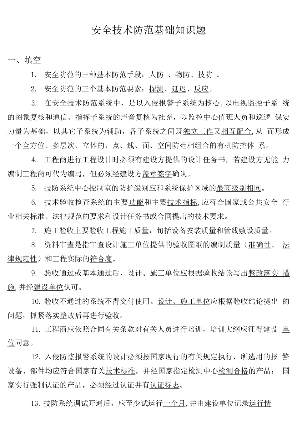 安全技术防范复习题_第1页