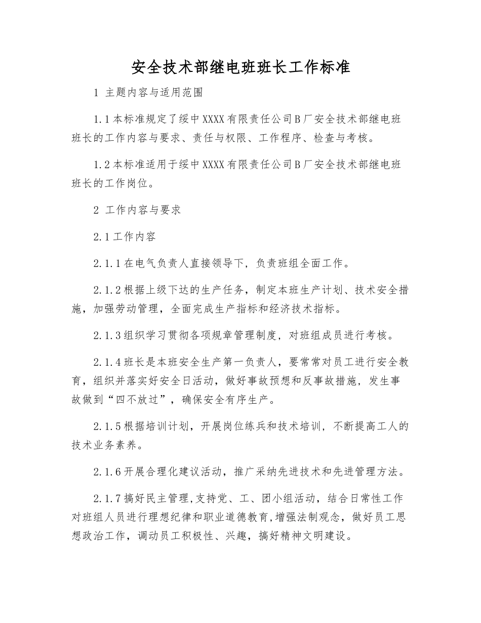 安全技术部继电班班长工作标准_第1页
