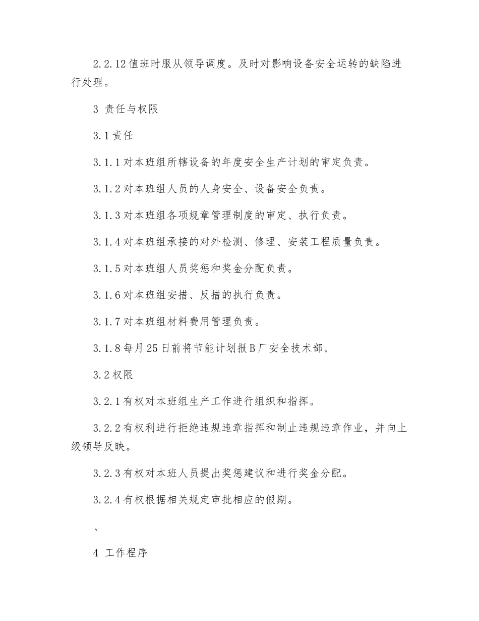 安全技术部继电班班长工作标准_第3页