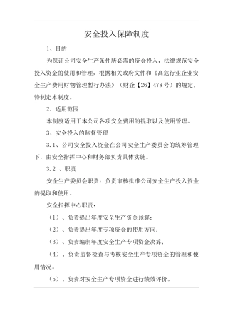 安全投入保障制度