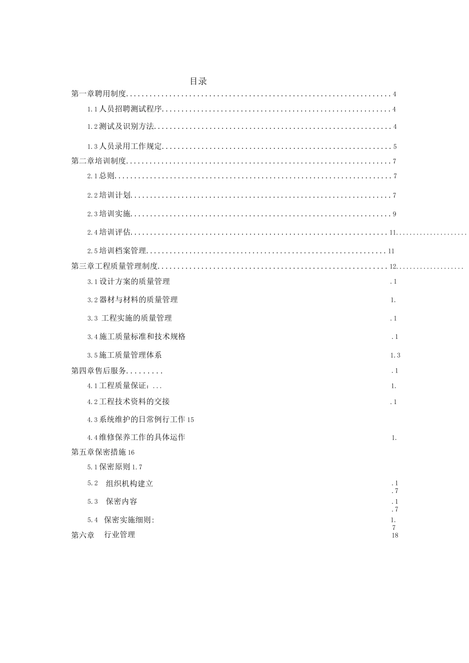 安全技术防范企业质量管理制度_第3页