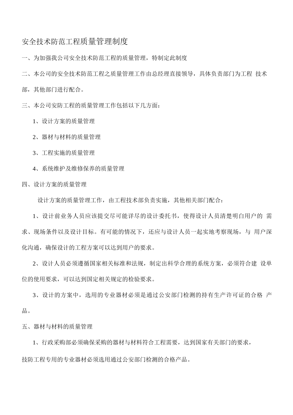 安全技术防范工程质量管理制度_第1页