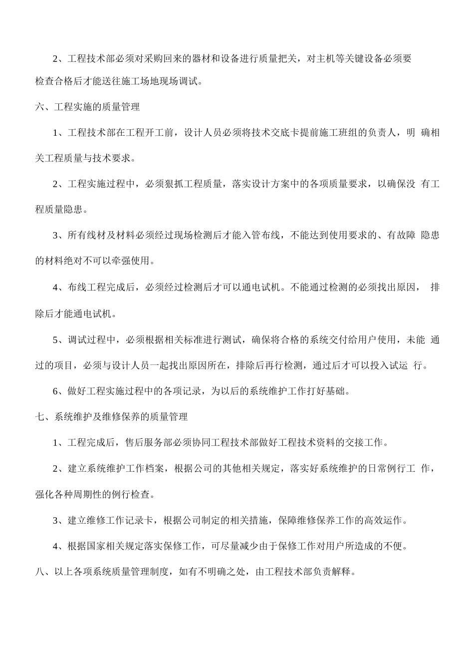 安全技术防范工程质量管理制度_第2页