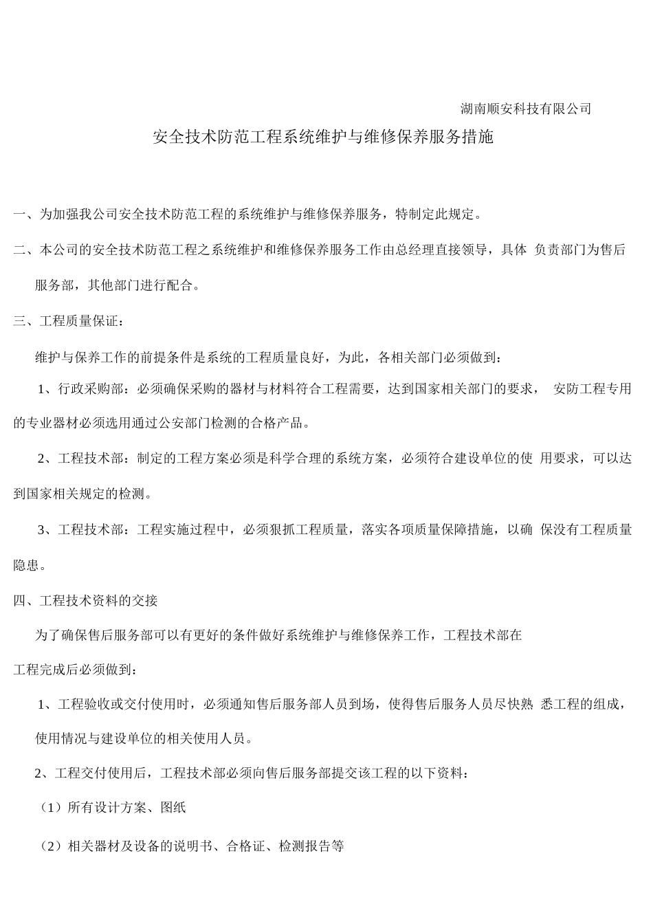 安全技术防范工程质量管理制度_第3页