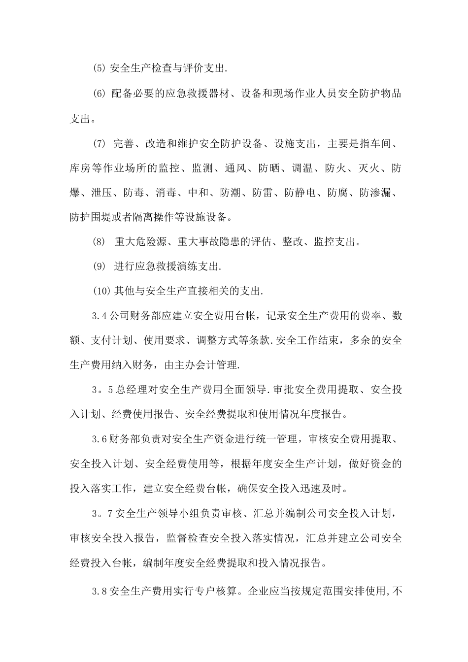 安全投入管理制度_第2页