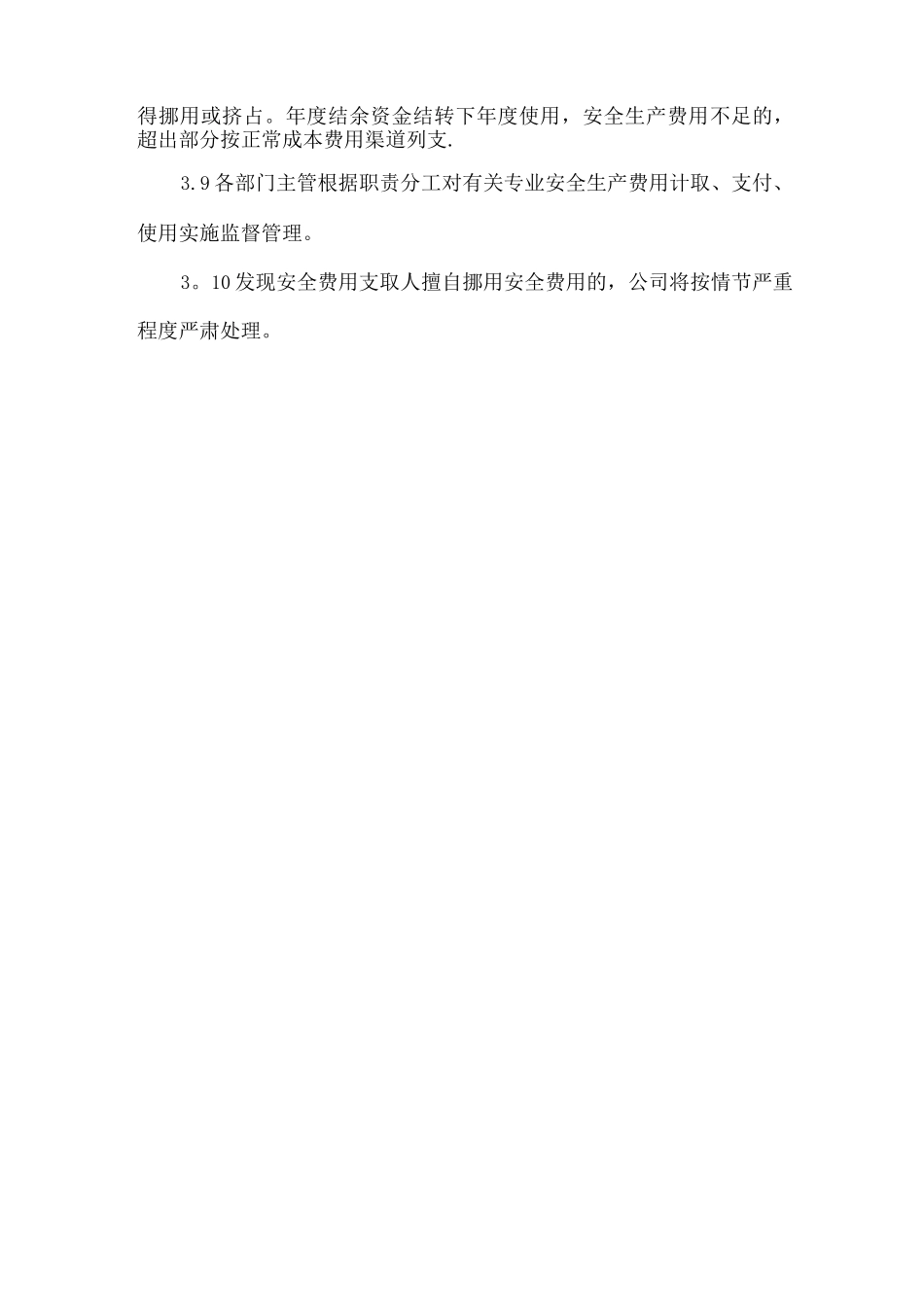 安全投入管理制度_第3页