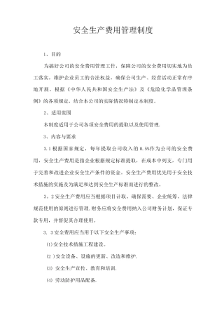 安全投入管理制度