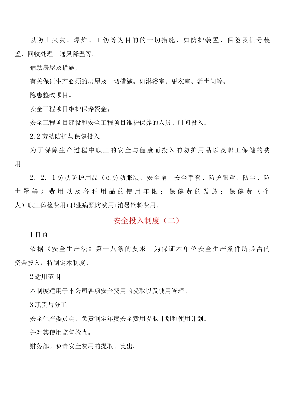 安全投入制度_第2页