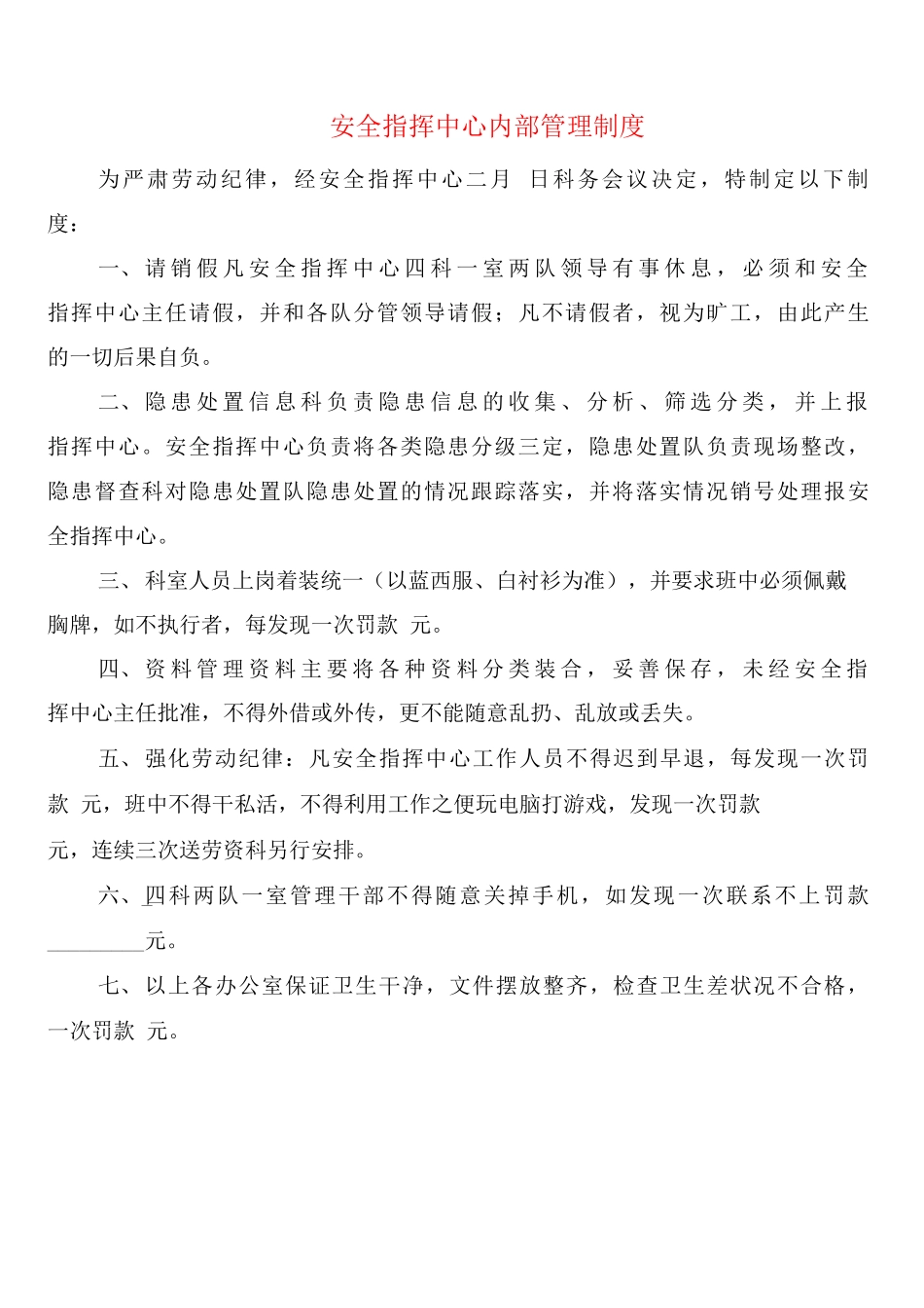 安全指挥中心内部管理制度_第1页