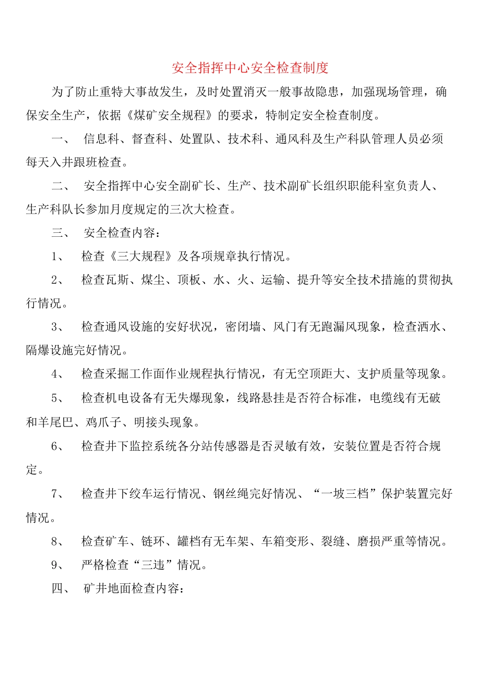 安全指挥中心安全检查制度_第1页
