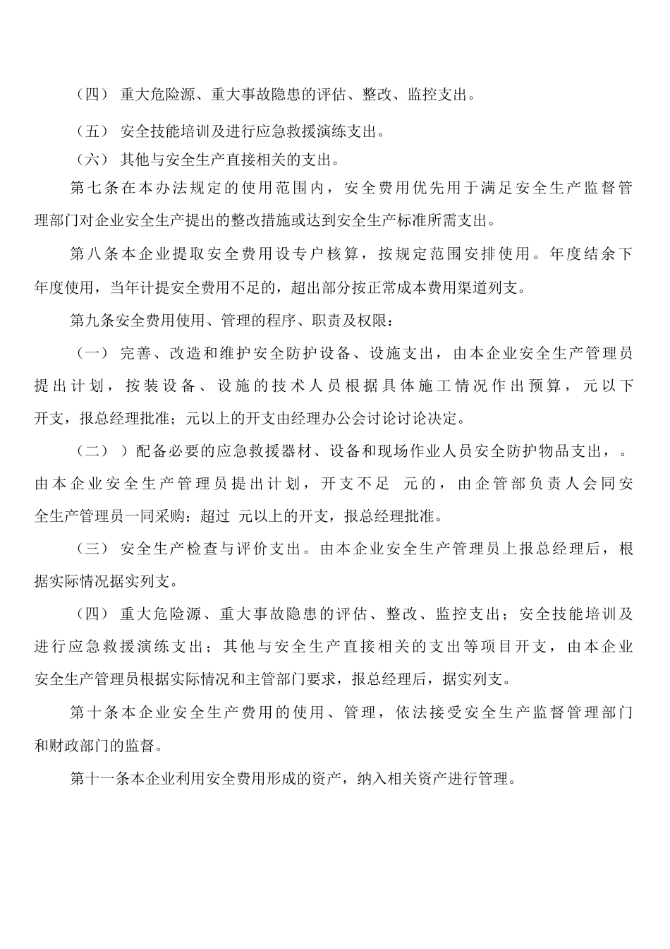 安全投入及安全费用提取制度_第2页