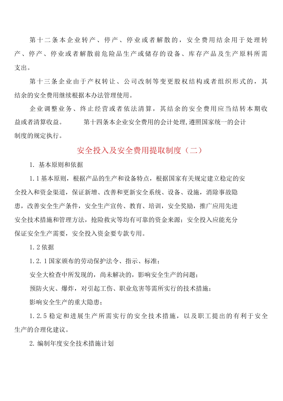 安全投入及安全费用提取制度_第3页