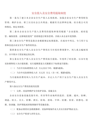 安全投入及安全费用提取制度