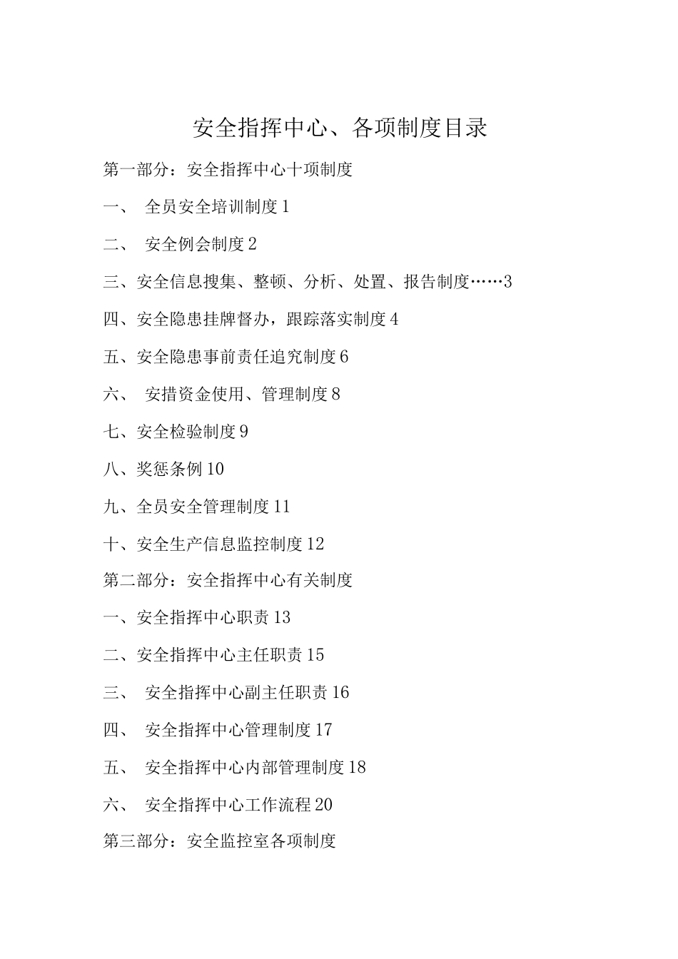 安全指挥中心机构各项制度制度_第2页